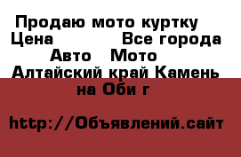 Продаю мото куртку  › Цена ­ 6 000 - Все города Авто » Мото   . Алтайский край,Камень-на-Оби г.